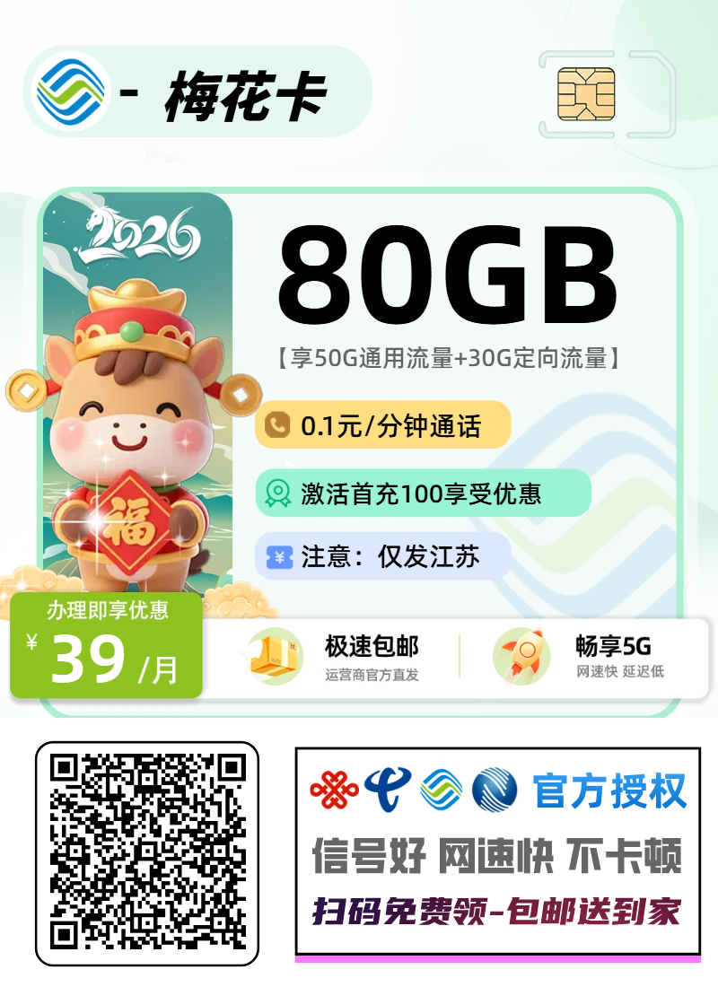 移动梅花卡【江苏省内】丨39元50G通用+30G定向+0.1元/分钟通话