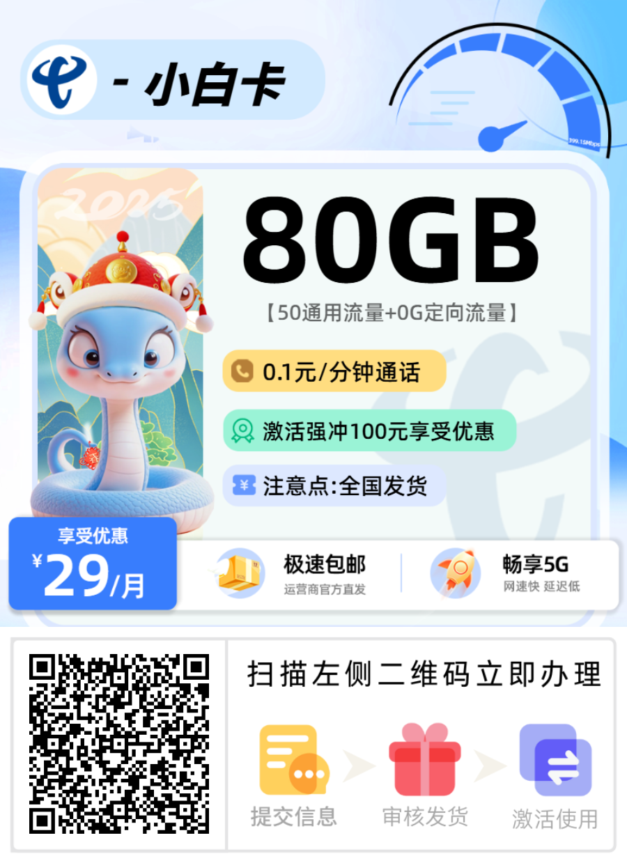 新电信小白卡丨29元50G通用+30G定向+0.1分钟-流量卡无限不限速全国通用