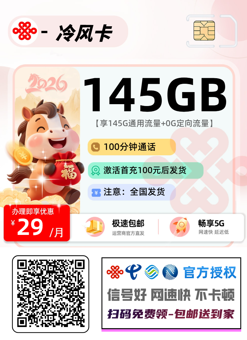 联通冷风卡【激活首充后发货】丨29元145G通用+100分钟