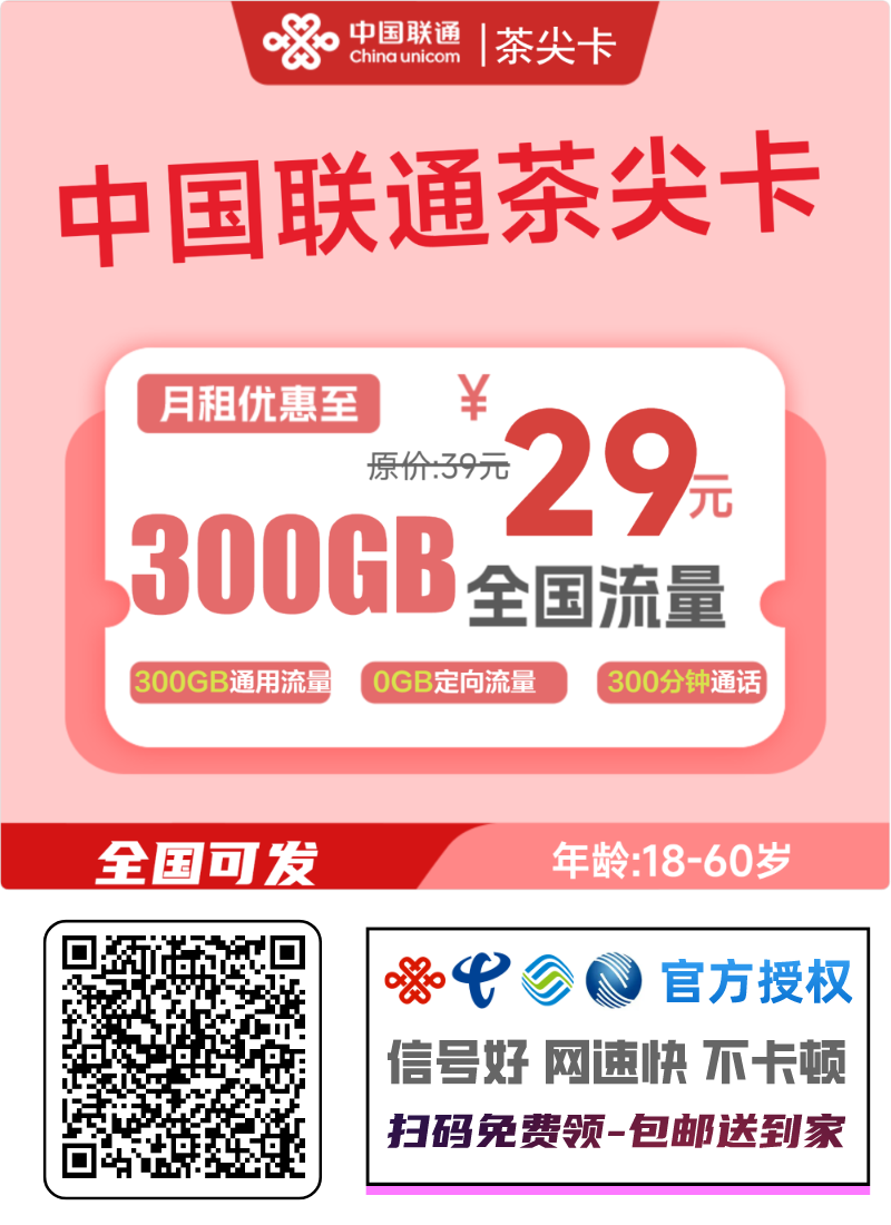 联通茶尖卡丨29元300G通用流量+300分钟通话