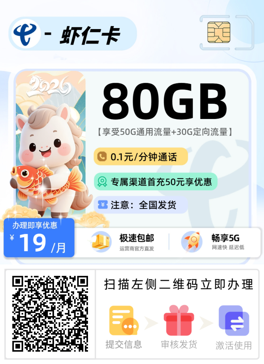 电信虾仁卡【可发北京】丨19元50G通用+30G定向+前6个月关闭长途通话-流量卡无限不限速全国通用
