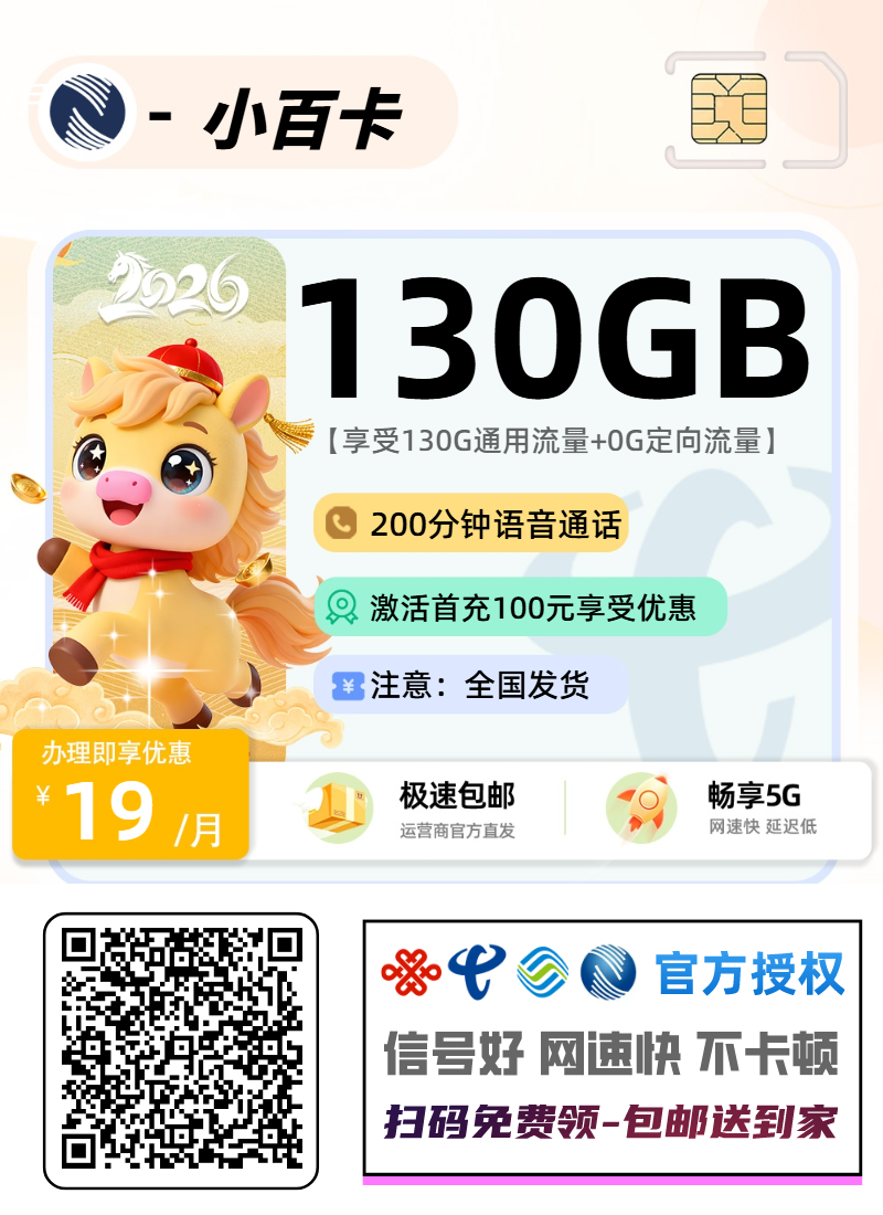 广电小百卡【下单选号】丨19元130G通用+200分钟