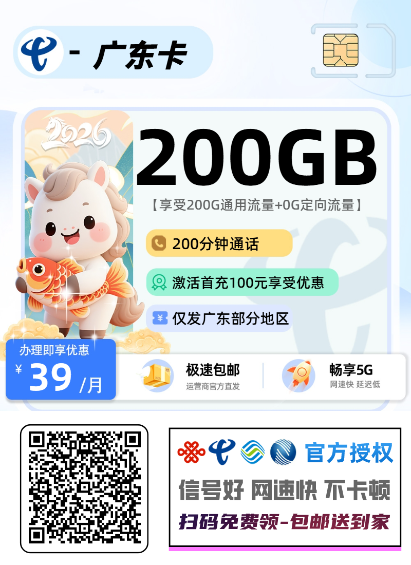 电信广东卡【仅发广东部分地区】丨39元200G通用+200分钟