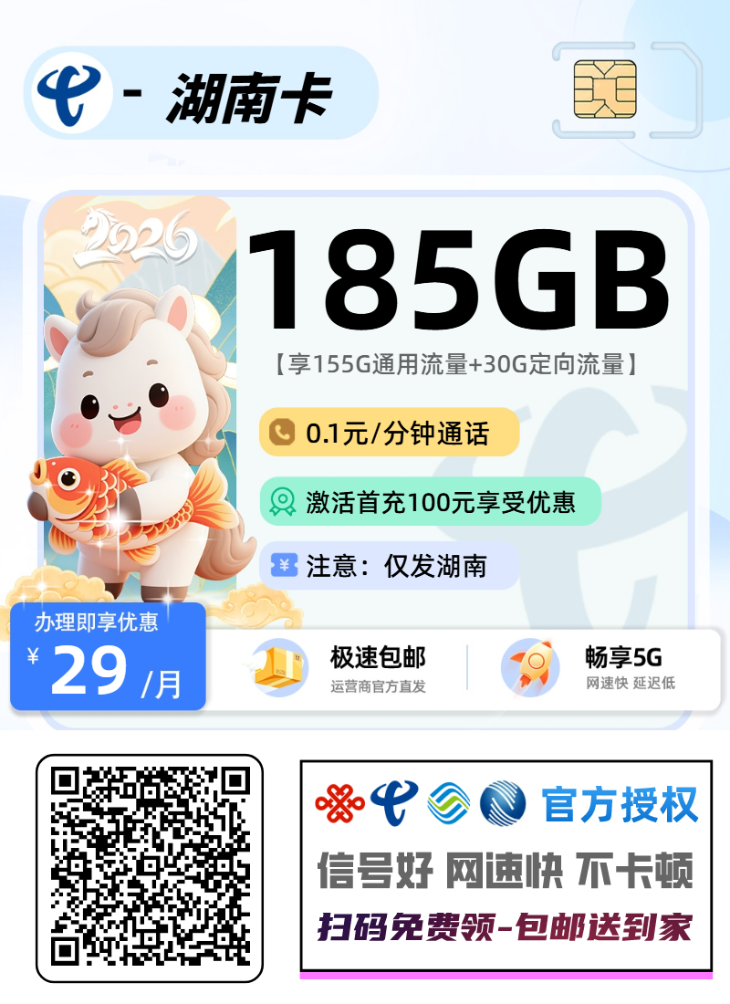 湖南省内电信卡丨29元155G通用+30G定向+0.1元/分钟