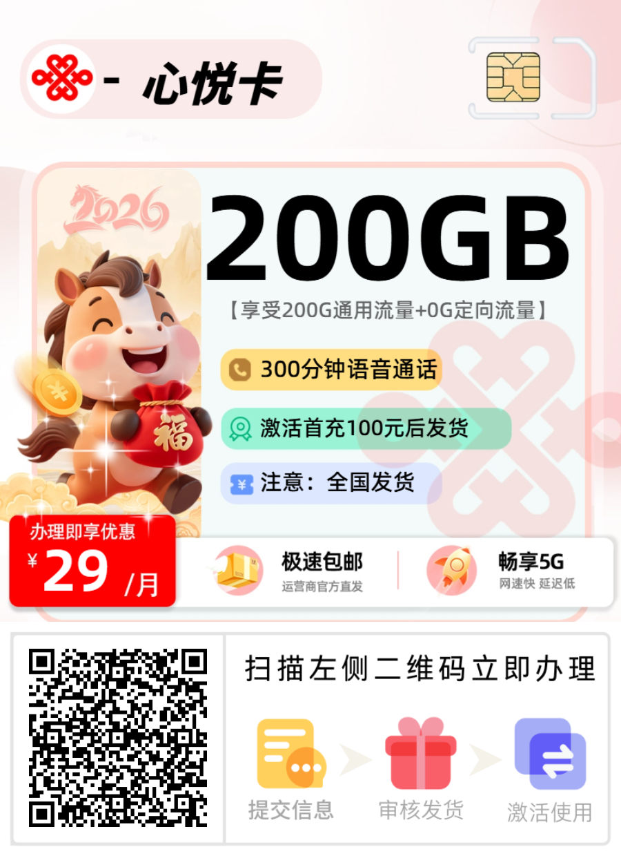 联通心悦卡【激活首充发货】丨29元200G通用+300分钟-流量卡无限不限速全国通用
