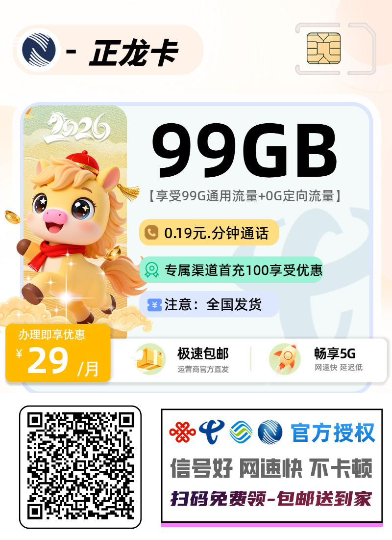 广电正龙卡【选号版本】丨29元99G通用+0.19分钟