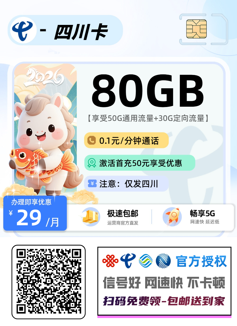 电信四川卡【四川省内】丨29元50G通用+30G定向+0.1分钟